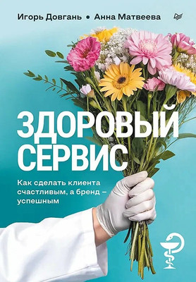 Книга Питер Здоровый сервис, твердая обложка (Матвеева Анна, Довгань Игорь) -