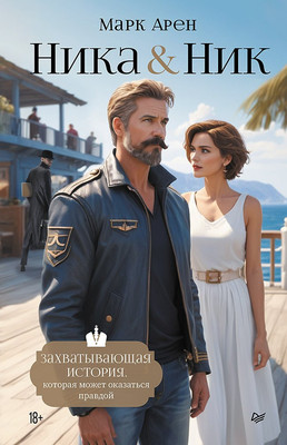 

Книга, Ника и Ник