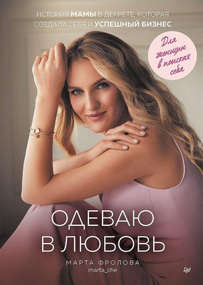 Книга Питер Одеваю в любовь, твердая обложка (Фролова Марта) -