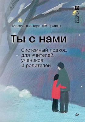 Книга Питер Ты с нами, твердая обложка (Франке-Грикш Марианна) -