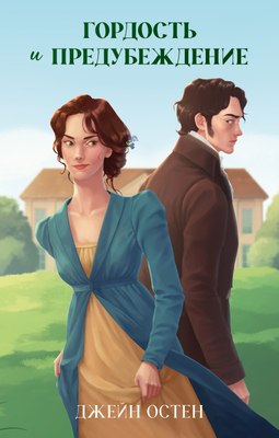 

Книга, Young Adult. Гордость и предубеждение, твердая обложка