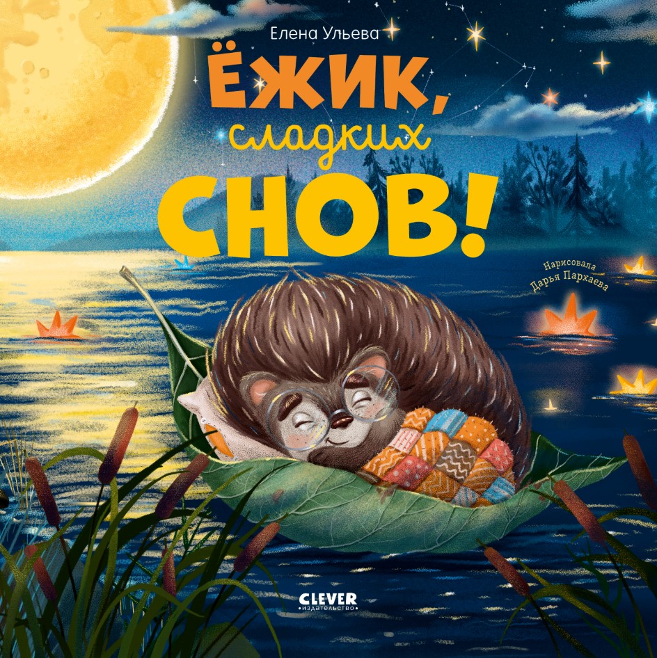 Художественная книга CLEVER Книжки-картинки. Ежик, сладких снов! Твердая обложка (Ульева Елена)