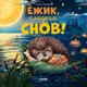 Книга CLEVER Книжки-картинки. Ежик, сладких снов! Твердая обложка (Ульева Елена) - 