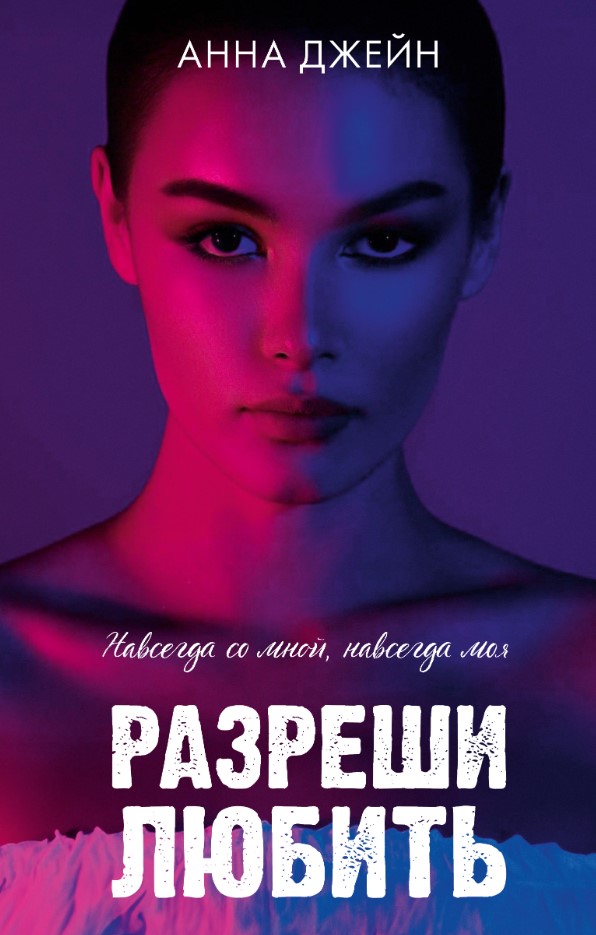 Художественная книга CLEVER Разреши любить. Навсегда со мной, навсегда моя, твердая обложка (Джейн Анна)
