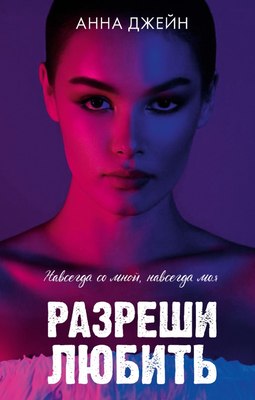 

Книга, Разреши любить. Навсегда со мной, навсегда моя, твердая обложка