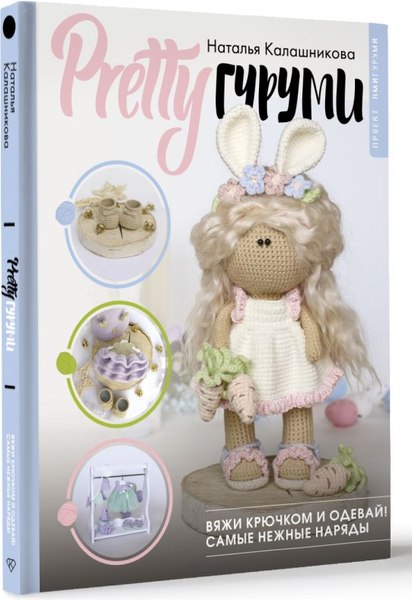 Книга АСТ PRETTYгуруми, твердая обложка (Калашникова Наталья)