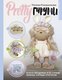 Книга АСТ PRETTYгуруми, твердая обложка (Калашникова Наталья) - 