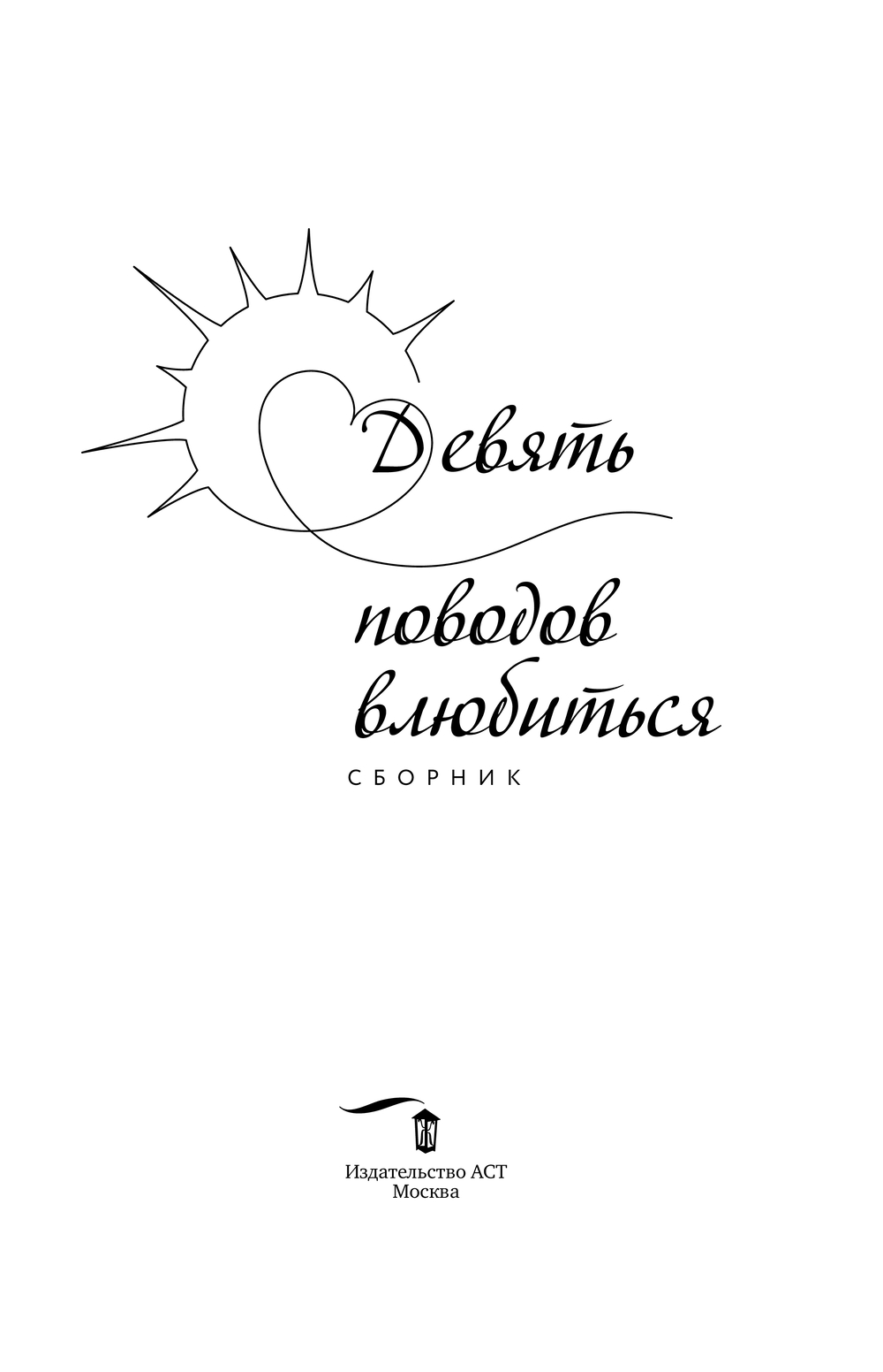 Художественная книга АСТ Девять поводов влюбиться, твердая обложка (Рэйн Сола и др.) — фото 3