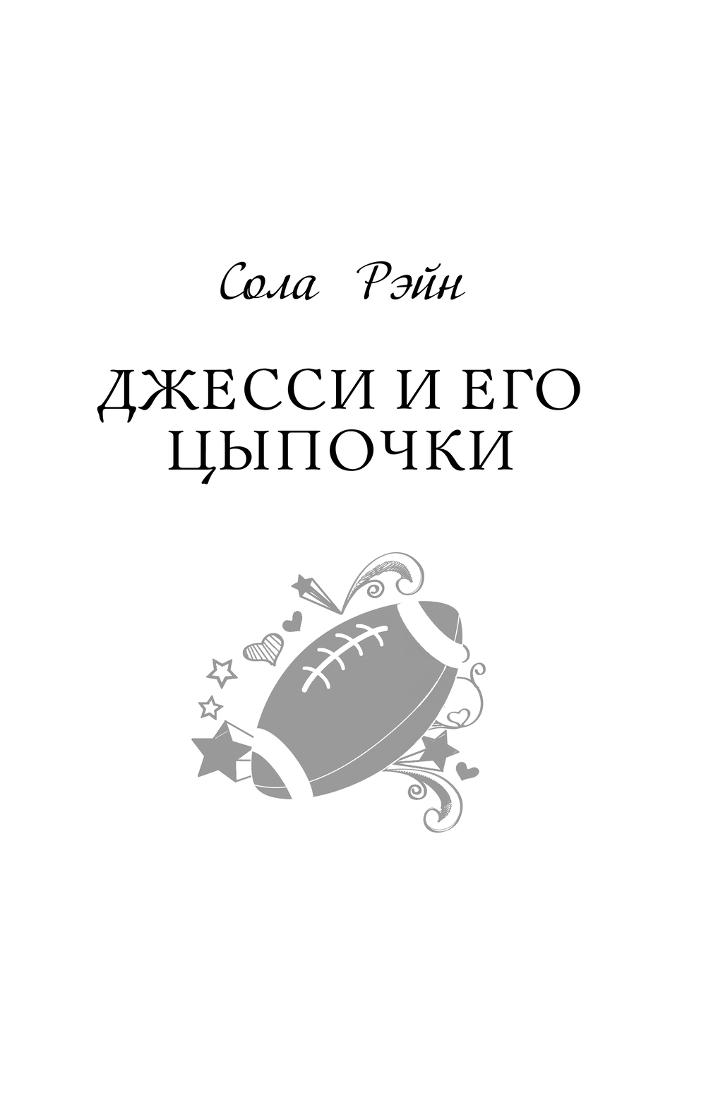 Художественная книга АСТ Девять поводов влюбиться, твердая обложка (Рэйн Сола и др.) — фото 6