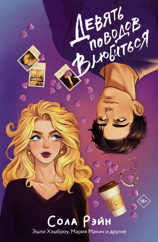 Художественная книга АСТ Девять поводов влюбиться, твердая обложка (Рэйн Сола и др.) — фото 1