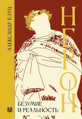 

Книга, Нерон. Безумие и реальность, твердая обложка