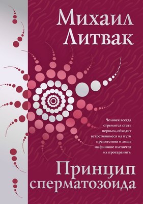 Книга АСТ Принцип сперматозоида, твердая обложка (Литвак Михаил) - 