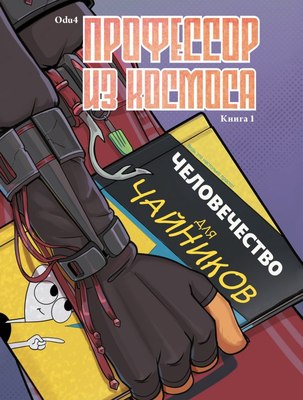 Комикс АСТ Профессор из космоса. Книга 1, твердая обложка (Кузнецова Наталья) - 
