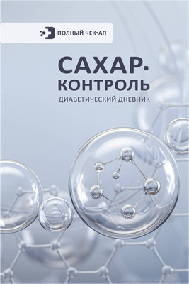 

Дневничок, Сахар-контроль. Диабетический дневник