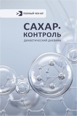 

Книга, Сахар-контроль. Диабетический дневник