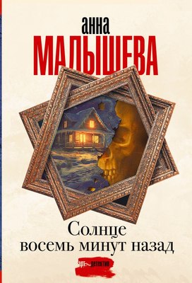 

Книга, Солнце восемь минут назад, мягкая обложка