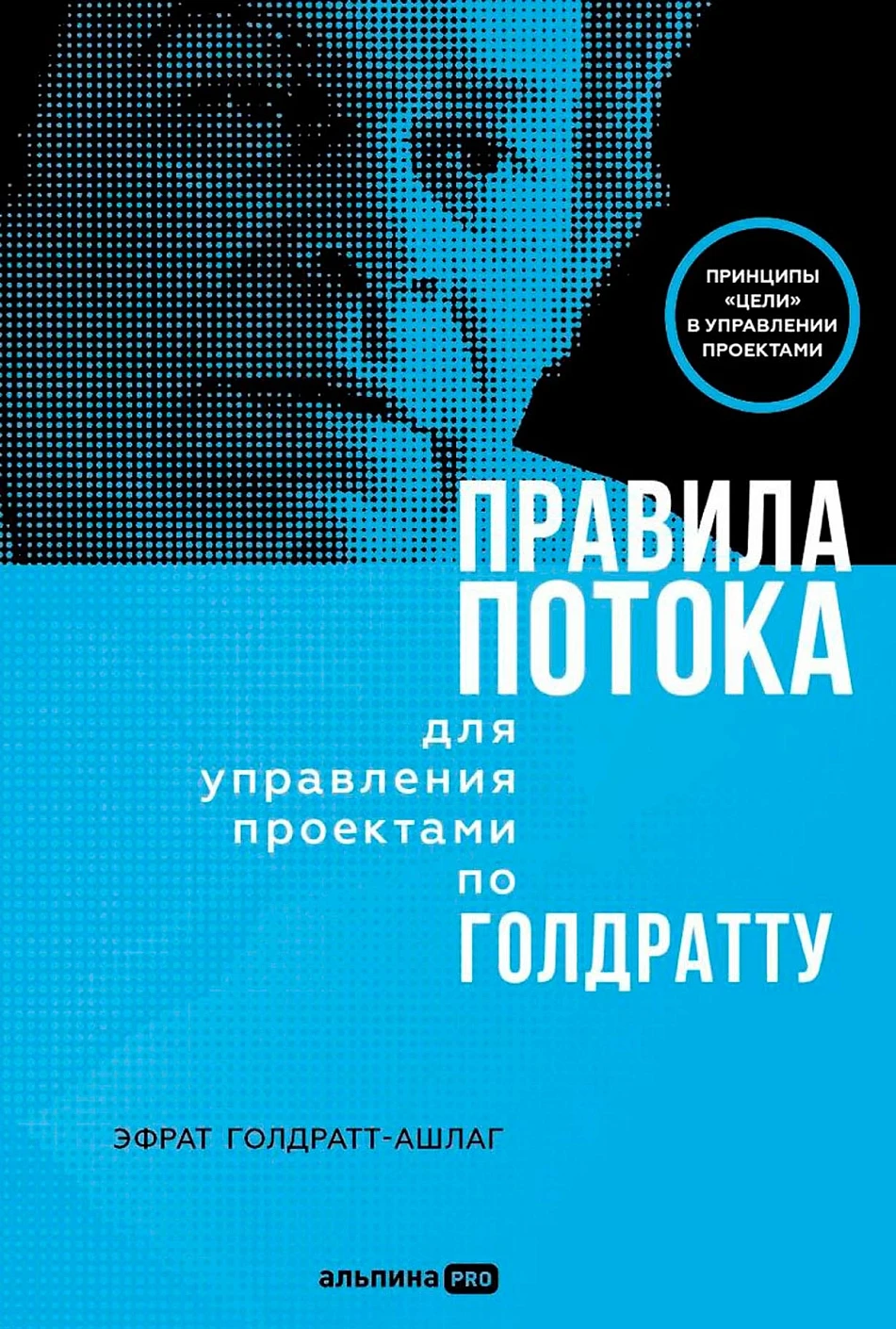 Нехудожественная книга Альпина Правила потока для управления проектами по Голдратту (Goldratt-Ashlag Efrat, твердая обложка)