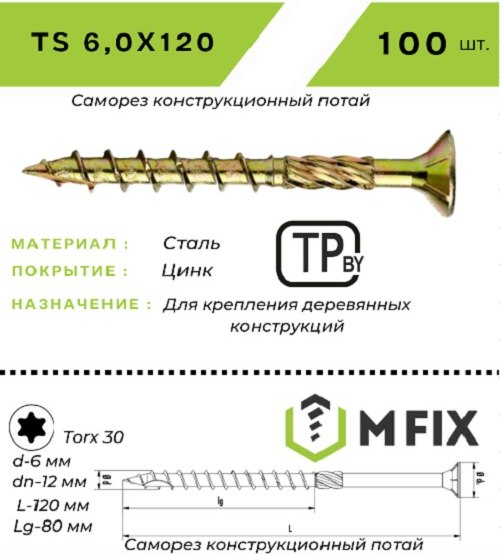 Саморез MFIX Конструкционный потайной по дереву 6.0х120 TORX 30 (100шт)