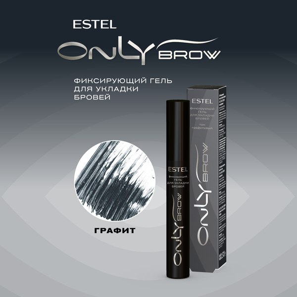 Гель для бровей Estel Only Brow тон графитовый (13мл)