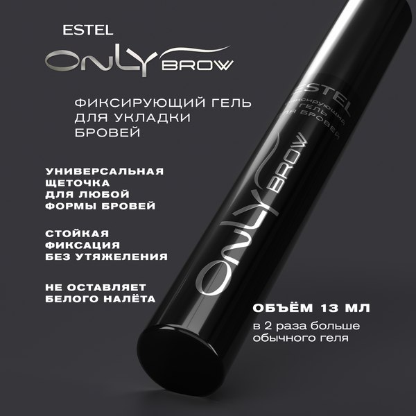 Гель для бровей Estel Only Brow тон светло-коричневый (13мл)