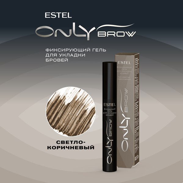 Гель для бровей Estel Only Brow тон светло-коричневый (13мл)