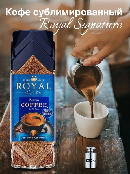 Кофе растворимый Royal Signature с каскарой (250г)