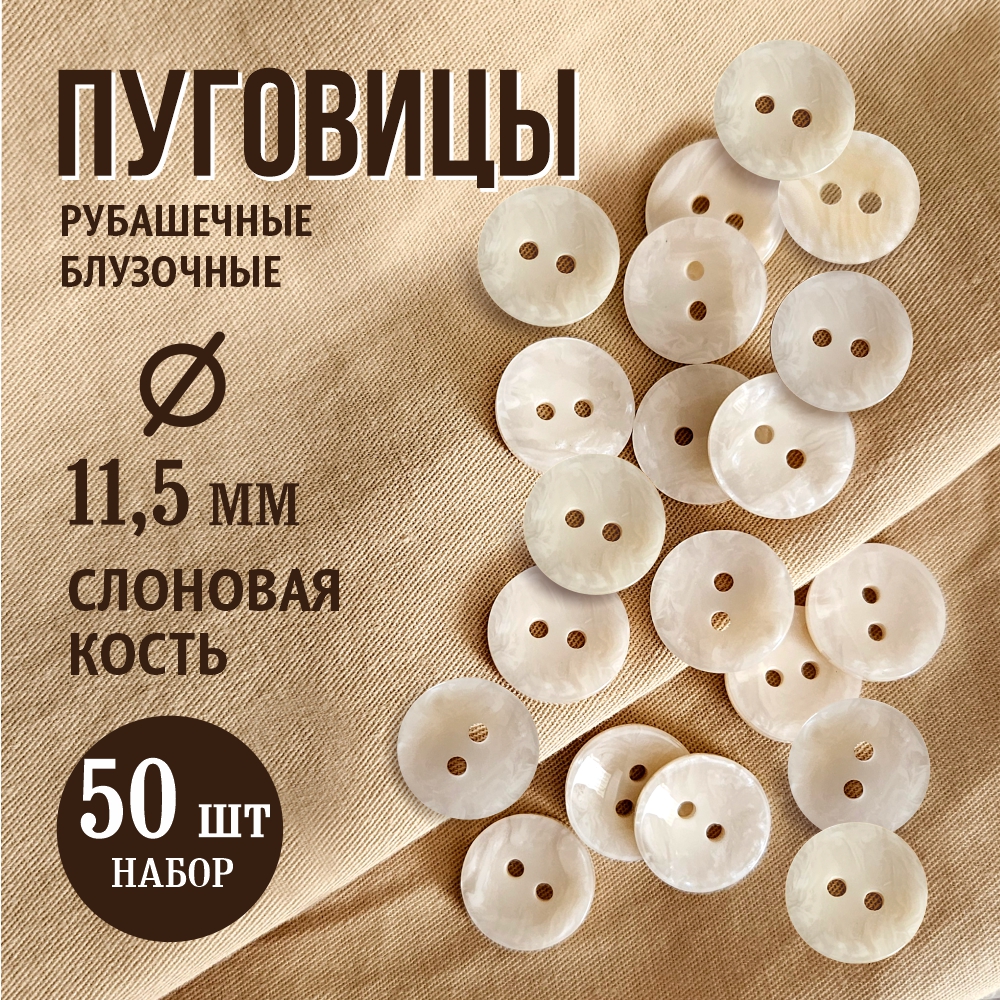 Набор пуговиц Sentex P-A2027 11.5/2 (50шт, слоновая кость) — фото 2