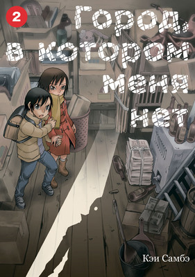 Манга Истари комикс Город, в котором меня нет. Том 2