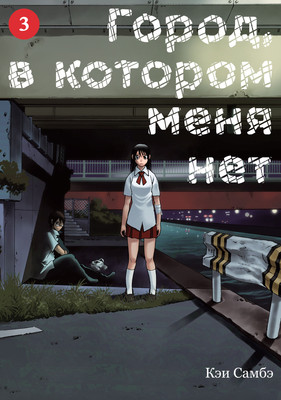 Манга Истари комикс Город, в котором меня нет. Том 3
