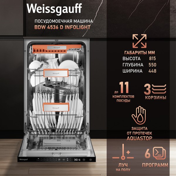 Посудомоечная машина Weissgauff BDW 4536 D Inverter AutoOpen Infolight