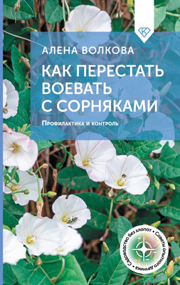 

Книга, Как перестать воевать с сорняками, твердая обложка