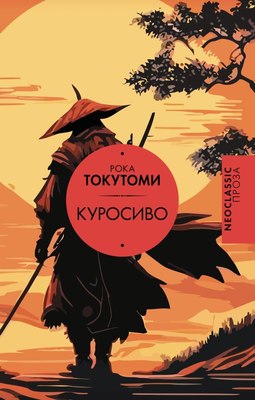 

Книга, Куросиво, твердая обложка