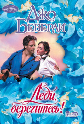 

Книга, Леди, берегитесь! Мягкая обложка
