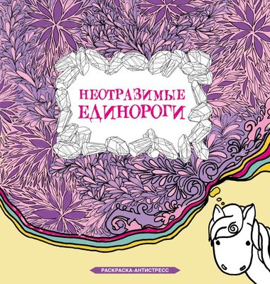 Раскраска-антистресс АСТ Неотразимые единороги (Браун Сара) - 