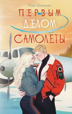 

Книга, Первым делом самолеты, твердая обложка