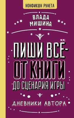 

Книга, Пиши все - от книги до сценария игры, твердая обложка