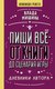 Книга АСТ Пиши все - от книги до сценария игры, твердая обложка (Мишина Влада) - 