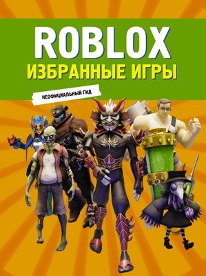 

Книга, Roblox. Избранные игры. Неофициальный гид