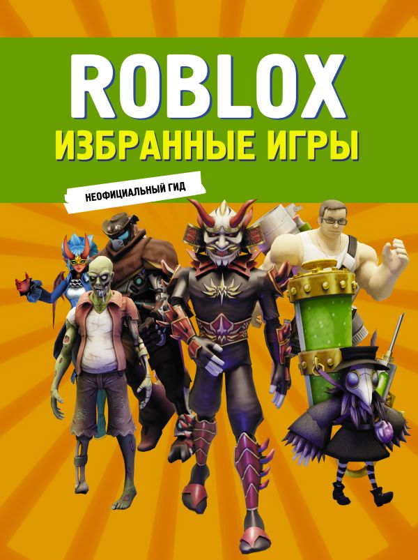 Нехудожественная книга АСТ Roblox. Избранные игры. Неофициальный гид