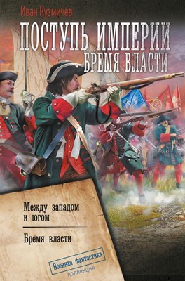

Книга, Поступь Империи. Бремя Власти, твердая обложка