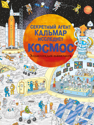 

Энциклопедия, Секретный агент Кальмар исследует космос, твердая обложка