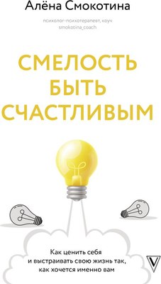 

Книга, Смелость быть счастливым, твердая обложка
