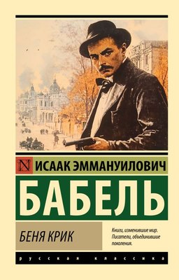 

Книга, Беня Крик, мягкая обложка