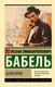 Книга АСТ Беня Крик, мягкая обложка (Бабель Исаак) - 