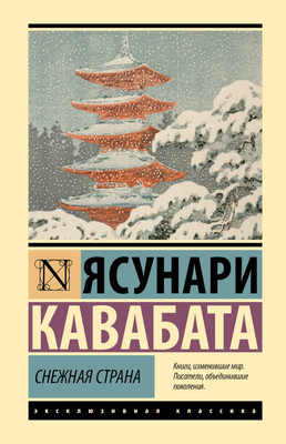 

Книга, Снежная страна, твердая обложка