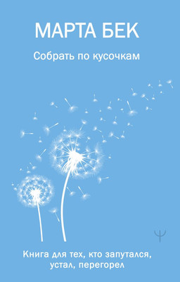 Книга АСТ Собрать по кусочкам, мягкая обложка (Бек Марта) -