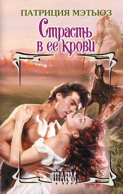 

Книга, Страсть в ее крови, твердая обложка