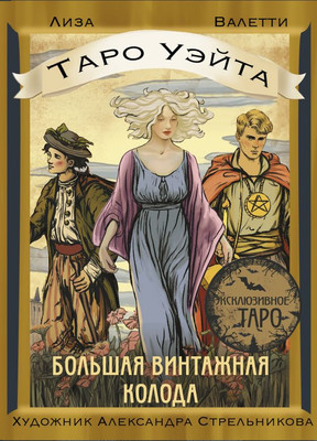 Гадальные карты АСТ Таро Уэйта. Большая винтажная колода (Валетти Лиза 9785171649760) - 