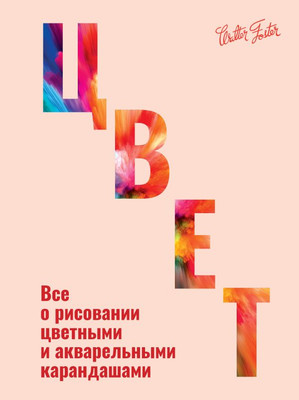 Книга АСТ Цвет, твердая обложка (Walter Foster) -