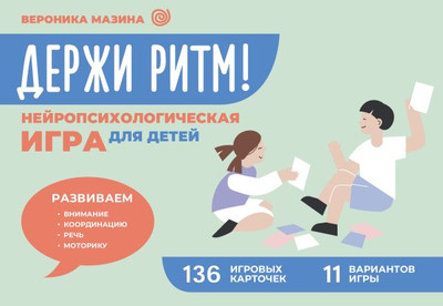 

Развивающие карточки, Держи ритм! Нейропсихологическая игра для детей, мягкая обложка